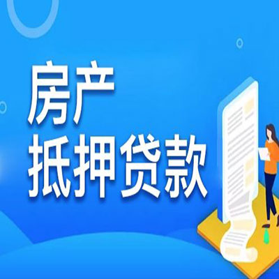 八公山​房产抵押贷款