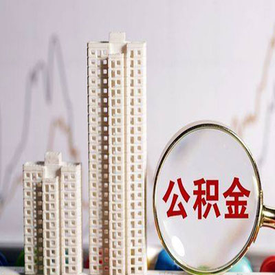 八公山公积金信用贷款