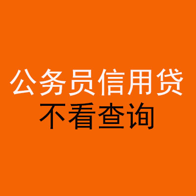 八公山公务员信用贷款