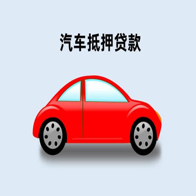 八公山车辆抵押贷款