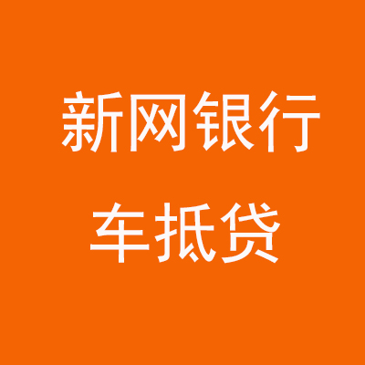 八公山新网银行车抵贷